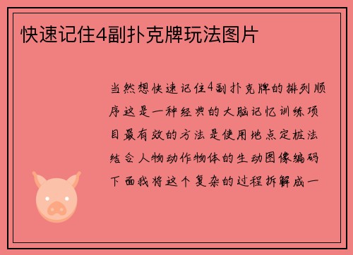 快速记住4副扑克牌玩法图片