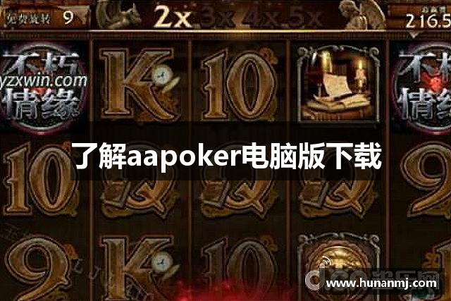 aapoker官网(APK安卓版下载|IOS苹果版下载)